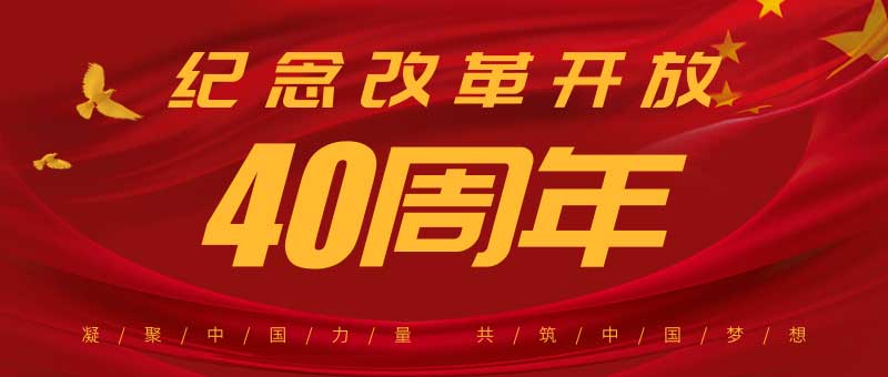 金柏丽雅整体卫浴致敬改革开放40周年！祝祖国繁荣昌盛
